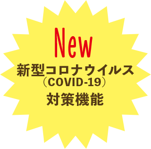New新型コロナウイルス(COVID-19)対策機能